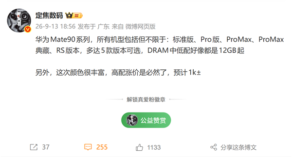 首批搭载麒麟9050 Pro!华为Mate 90系列五款版本曝光:高配预计涨价1000元