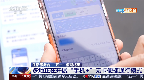 识别车牌号过收费站 全国多地五一试点“手机+”高速无卡通行