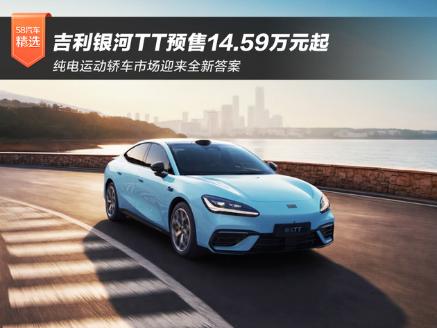 吉利银河TT预售14.59万元起 纯电运动轿车市场迎来全新答案