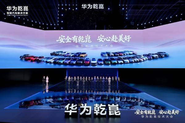 华为乾崑技术大会