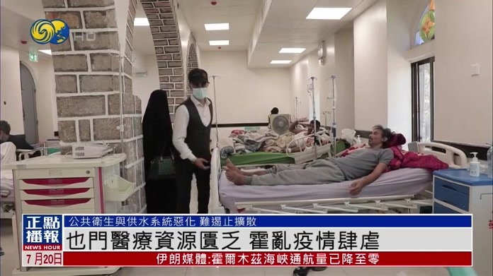 也门医疗资源匮乏 霍乱疫情肆虐
