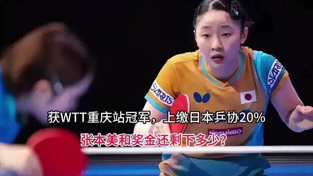 张本好意思和WTT重庆站夺冠，上缴20%奖金