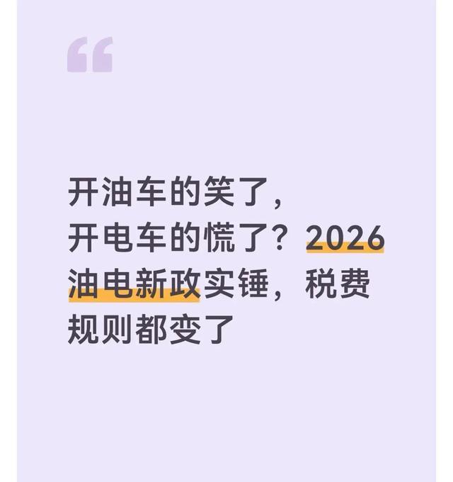 开油车的笑了,开电车的慌了?2026油电新政税费新规则揭秘-有驾