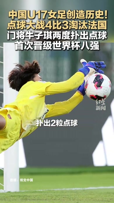 中国U17女足创造历史！点球大战4比3淘汰法国 门将牛子琪两度扑出点球 首次晋级世界杯八强