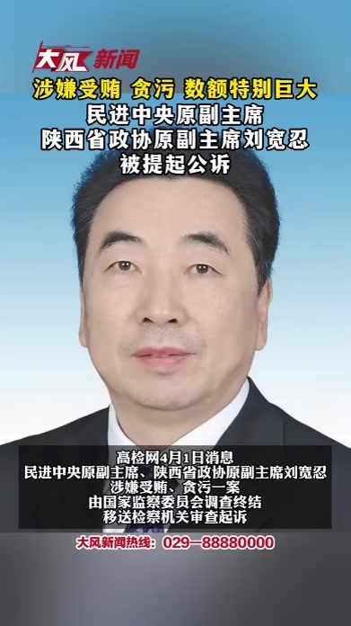 涉嫌受贿 贪污 数额特别巨大 民进中央原副主席 陕西省政协原副主席刘宽忍 被提起公诉
