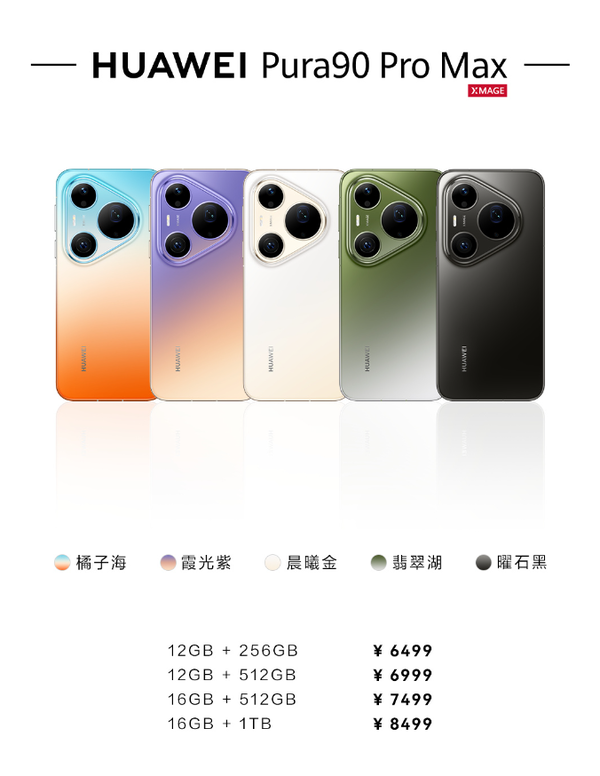 华为Pura 90 Pro Max