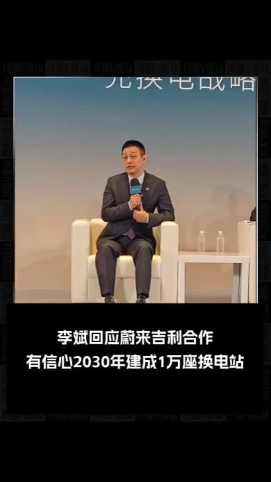李斌回应蔚来吉利合作：有信心2030年建成1万座换电站 #李斌 #蔚来 #吉利