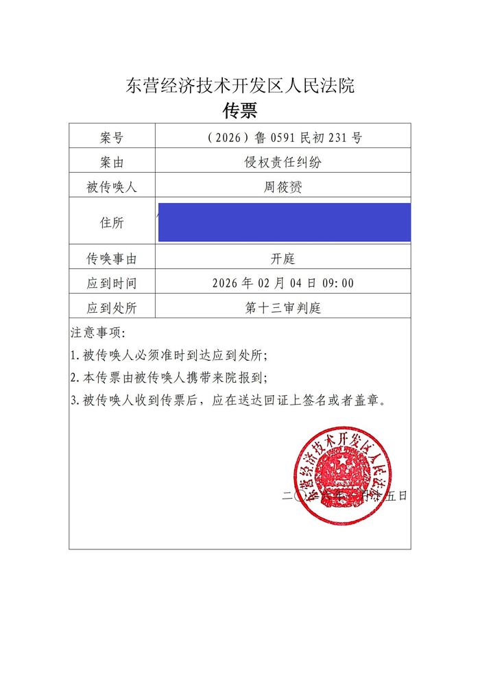 法院传票 周筱赟提供