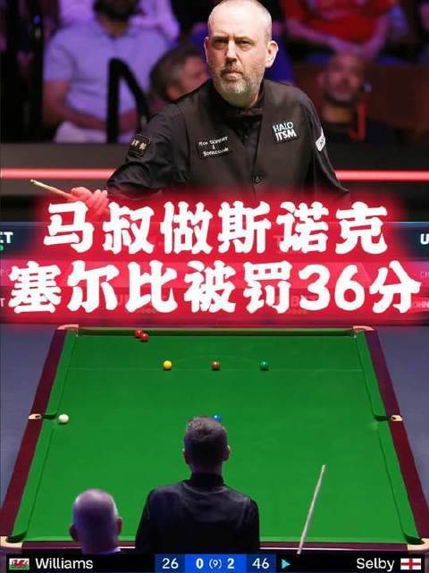 马桂莲演绎斯诺克名场面比较好的股票配资比较好的股票配资，塞尔比解球失误惨丢36分，心态濒临崩塌！