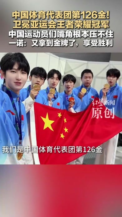 中国体育代表团第126金！卫冕亚运会王者荣耀冠军 中国运动员们嘴角根本压不住 一诺：又拿到金牌了，享受胜利