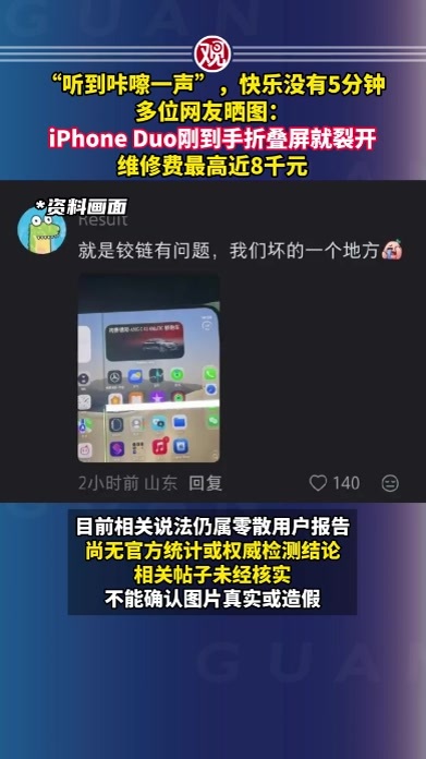 “听到咔嚓一声”，快乐没有5分钟，多位网友晒图：iPhone Duo刚到手折叠屏就裂开，维修费最高近8千元