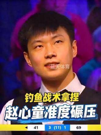 赵心童精妙钓鱼战术掌控全局，老巫师陷入被动