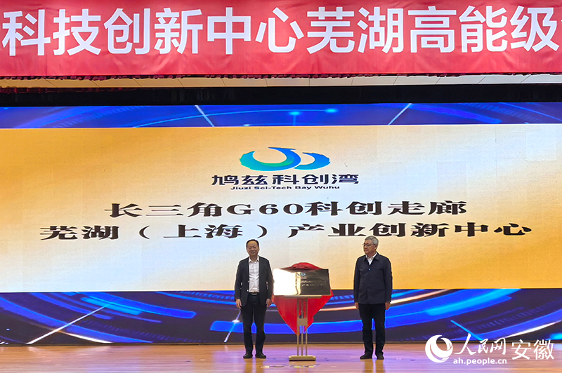 长三角G60科创走廊芜湖（上海）产业创新中心揭牌。人民网记者 汪瑞华摄
