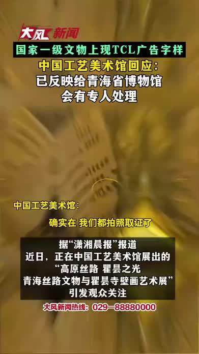 国家一级文物上现TCL广告字样 中国工艺美术馆回应：已反映给青海省博物馆 会有专人处理