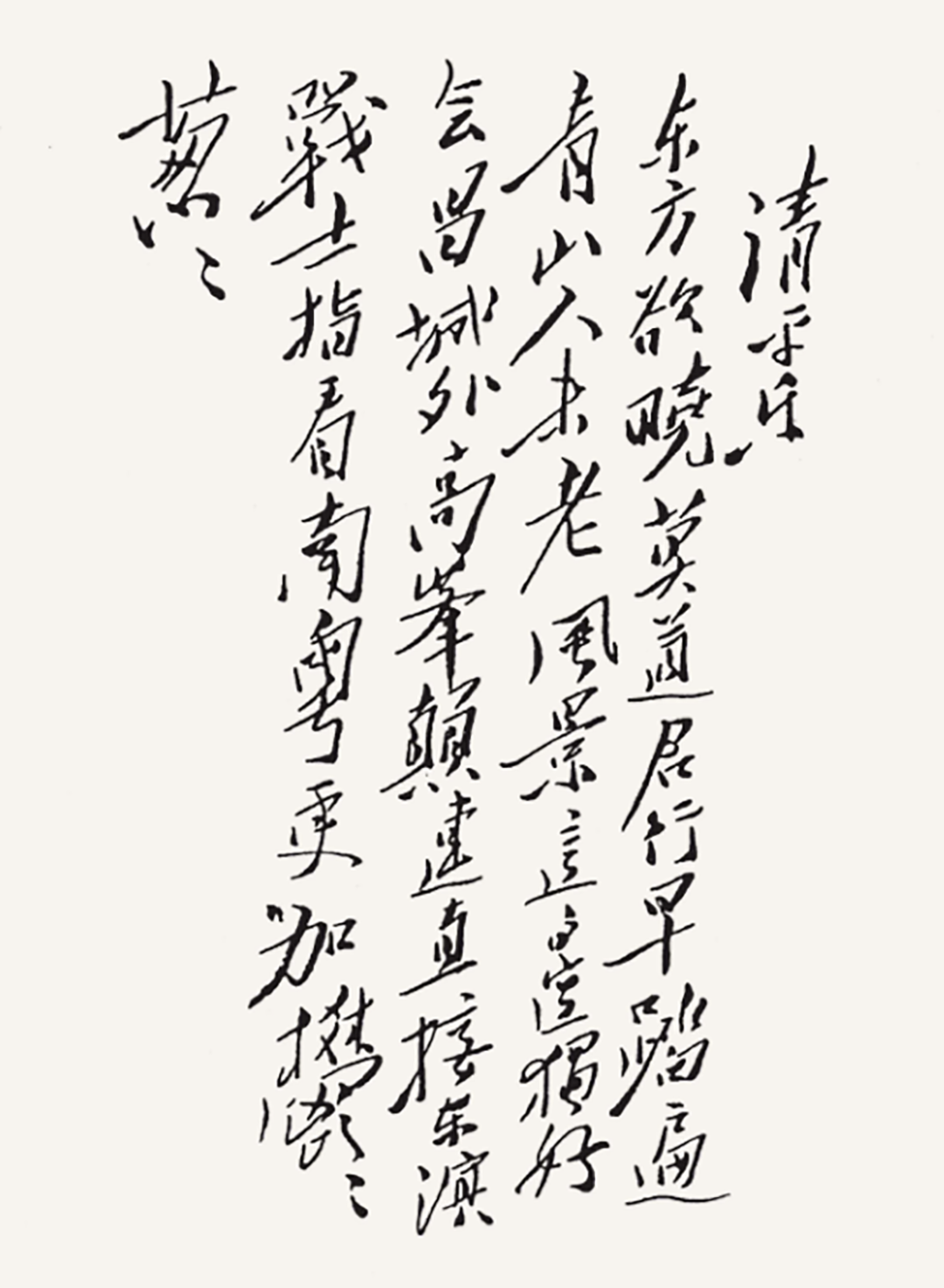◆《清平乐・会昌》