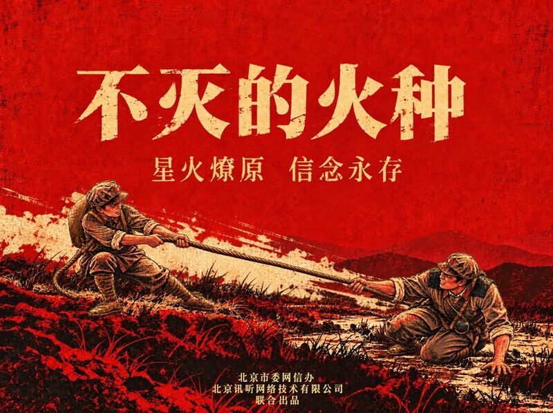 《不灭的火种》海报。受访者供图