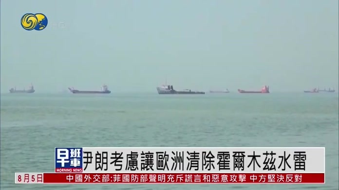 美媒：伊朗考虑让欧洲清除霍尔木兹水雷