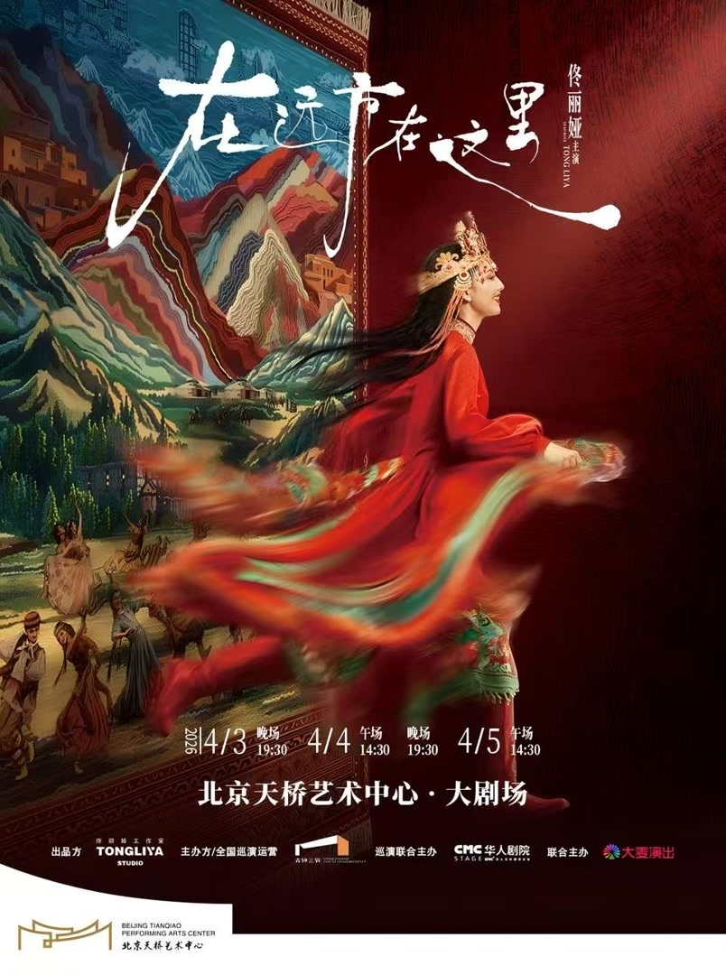 舞蹈诗剧《在远方&middot;在这里》