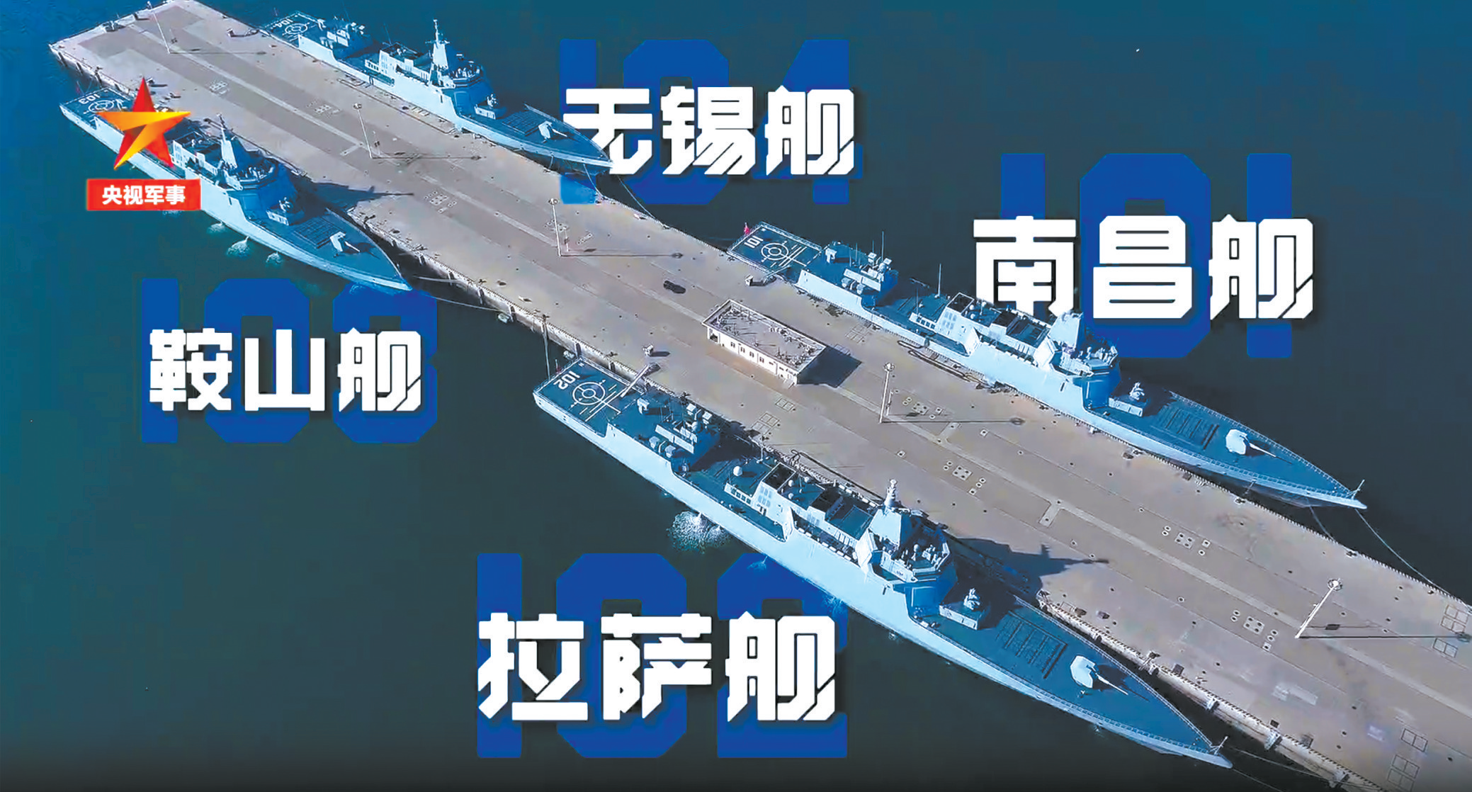 南昌舰等4艘055型驱逐舰近日“同框”的视频截图画面 (央视军事)