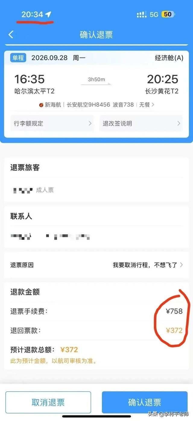 退票金额确认页面