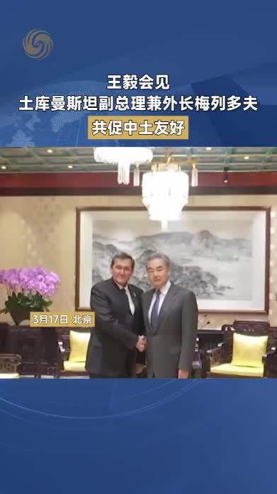 王毅会见土库曼斯坦副总理兼外长梅列多夫，共促中土友好