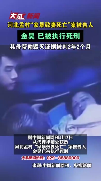 河北孟村“家暴致妻死亡”案被告人金昊已被执行死刑 其母帮助毁灭证据被判2年2个月