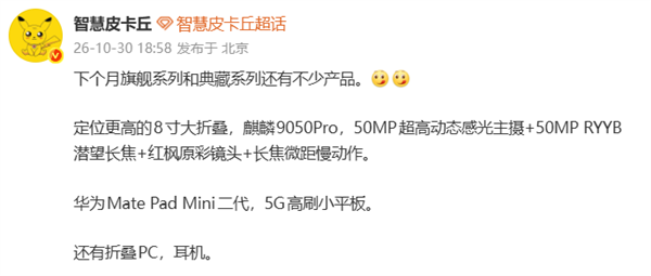 华为Mate X8大折叠下月发布:麒麟9050 Pro+5000万红枫影像系统
