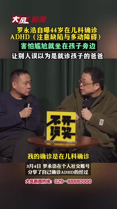 罗永浩自曝44岁在儿科确诊ADHD 害怕尴尬就坐在孩子旁边 让别人误以为自己是就诊孩子的爸爸