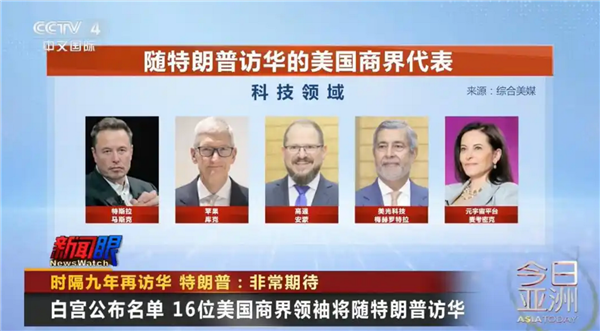 名单公布!16位好意思国商界魁首随特朗普访华:库克、马斯克在内 黄仁勋无缘