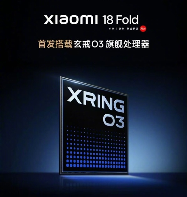 小米18 Fold首发搭载长鑫LPDDR6+玄戒O3！央视：为中国半导体协同突破提供了新样本