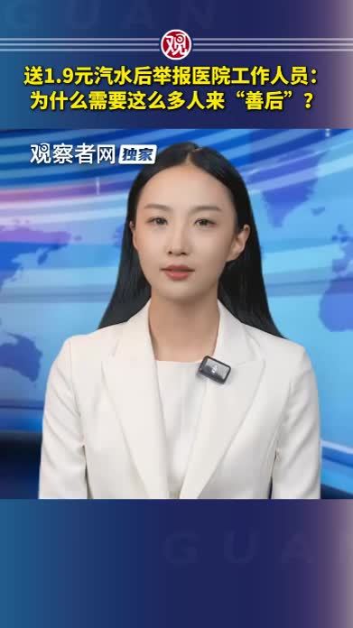 送1.9元汽水后举报医院工作人员：为什么需要这么多人来“善后”？