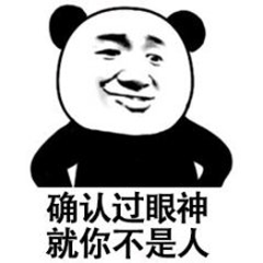 暴漫熊猫人确认过眼神就你不是人gif动图