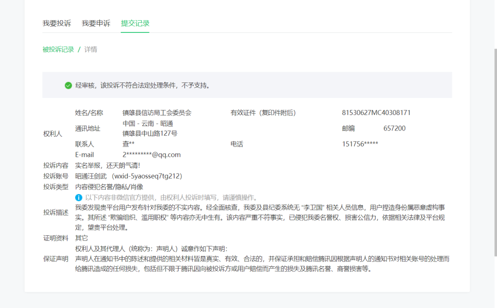 实名举报信息后,其相关内容屡遭投诉要求删除。