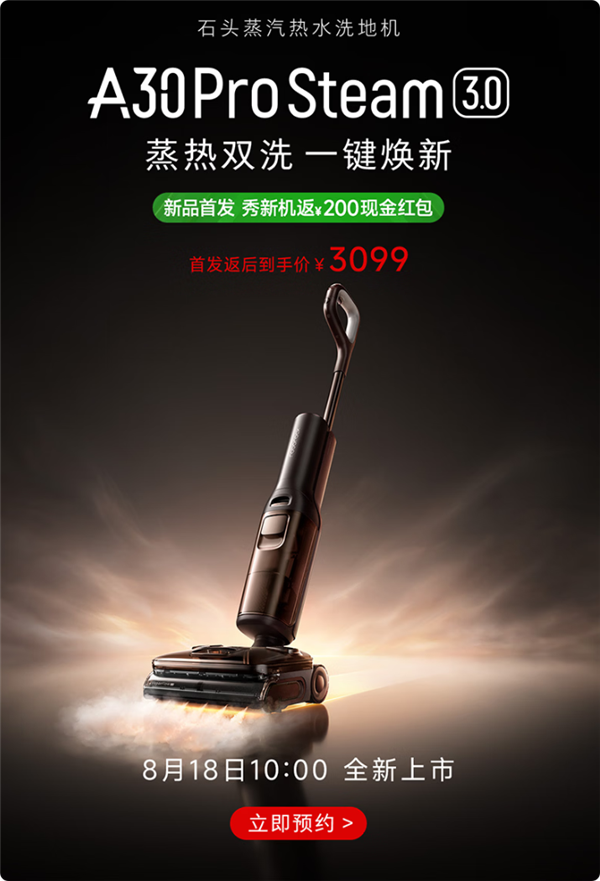 首发3099元 石头A30 Pro Steam 3.0官宣：蒸汽热水混洗 一遍抵八遍