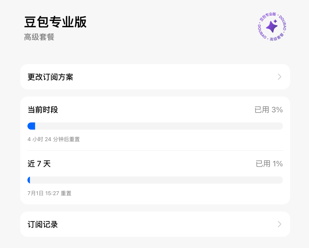 豆包收费版第一天,我:充值…又得充值?我要再充值