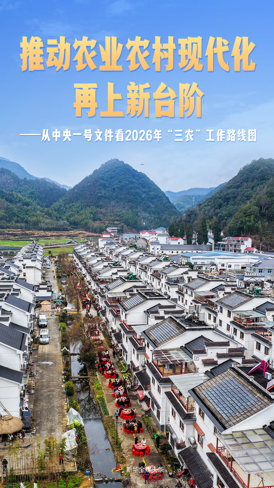推动农业农村现代化再上新台阶——从中央一号文件看2026年“三农”工作路线图