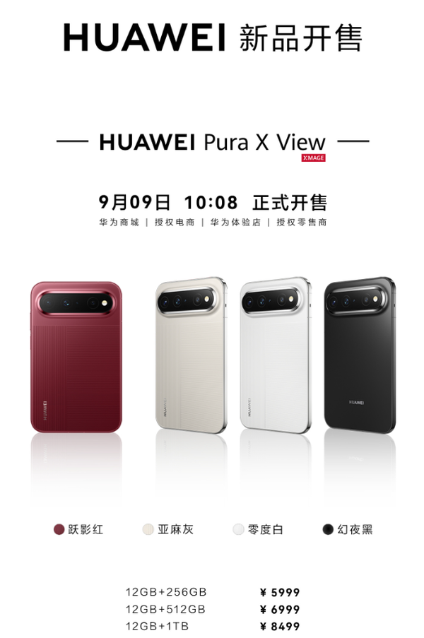 华为Pura X View开售