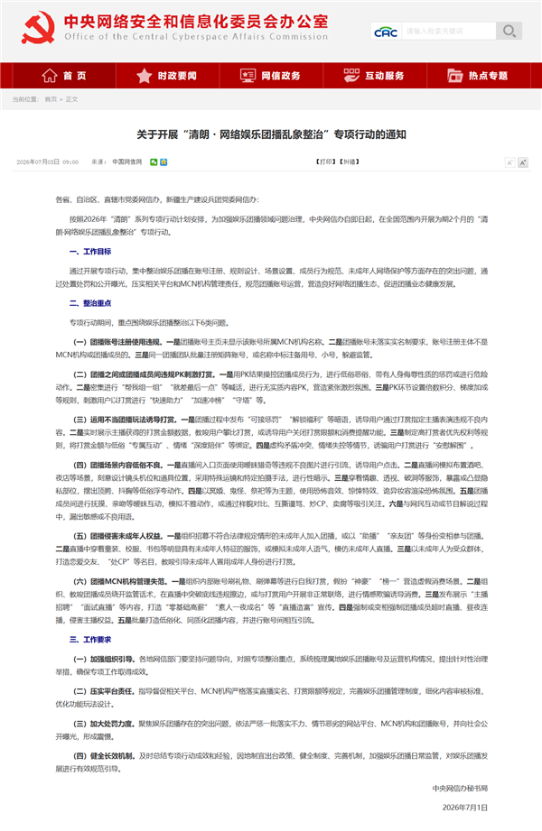 中央网信办整治网络娱乐团播乱象：剑指违规PK刺激打赏等6类问题！