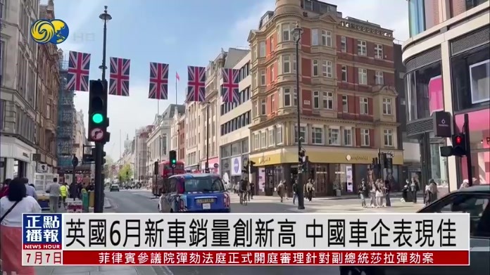 英国6月新车销量创新高 中国车企表现佳