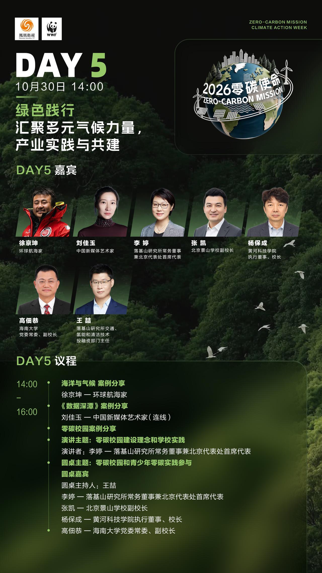 【连续七天直播不打烊！#零碳使命国际气候峰会2026# 议程图请查收