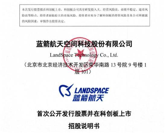 蓝箭航天科创板首次公开发行招股说明书封面