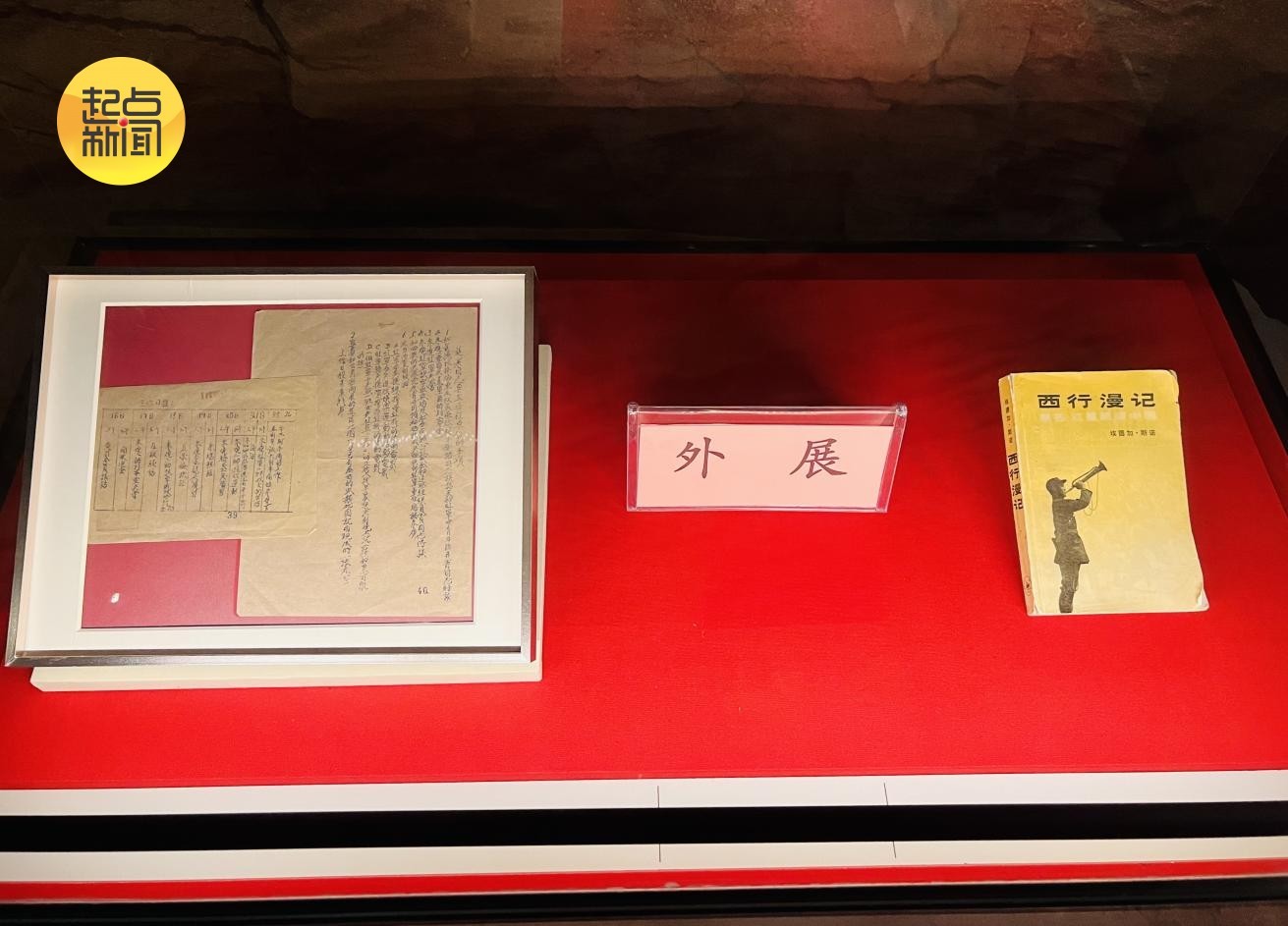 延安革命纪念馆展出的《西行漫记》