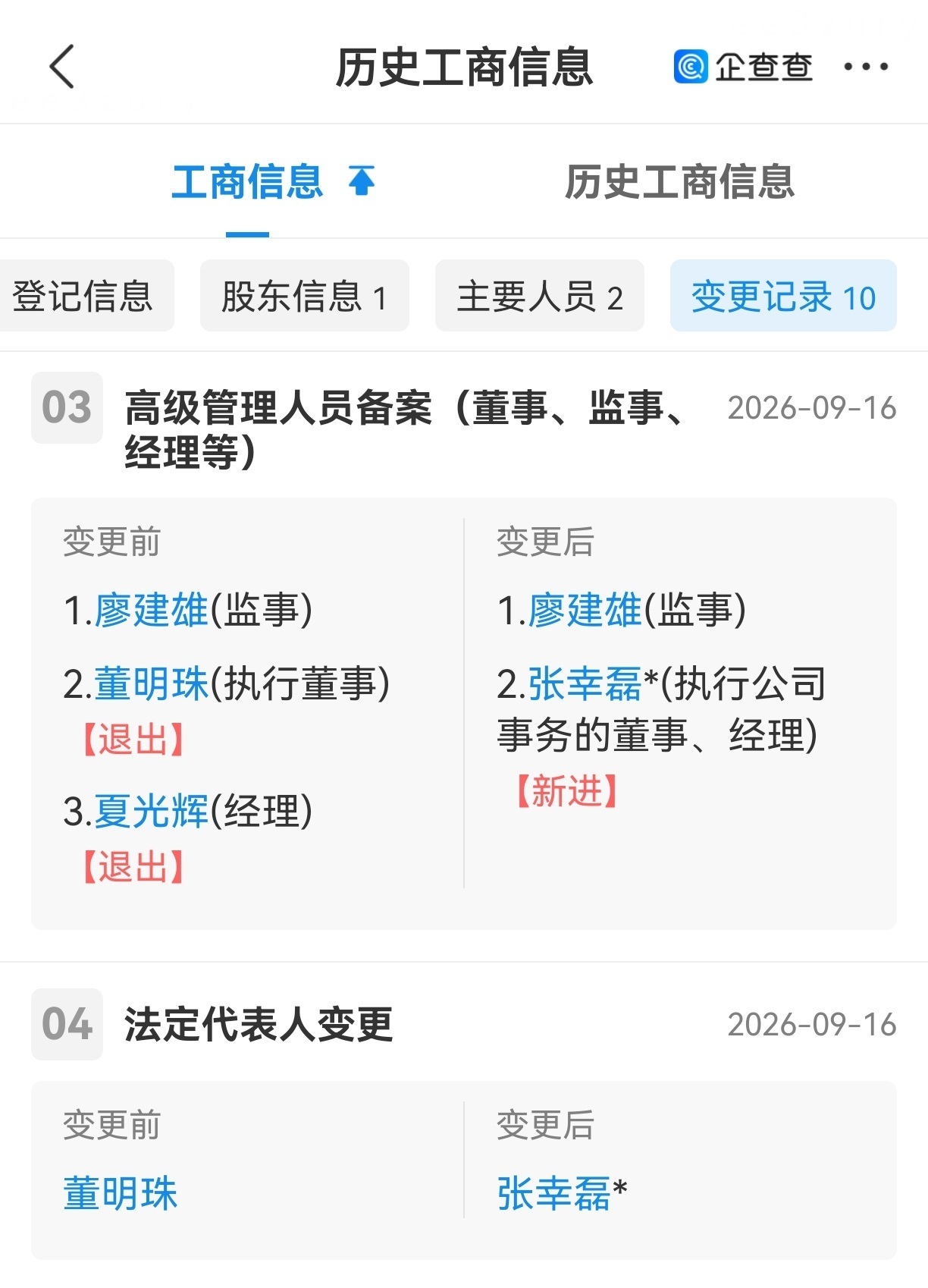 【董明珠再卸任】企查查APP显示,9月16日,格力电子商务有限公司发