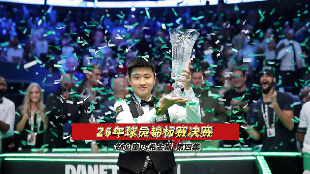 2026斯诺克球员锦标赛决赛配资杠杆，赵心童冲击147引希金斯关注