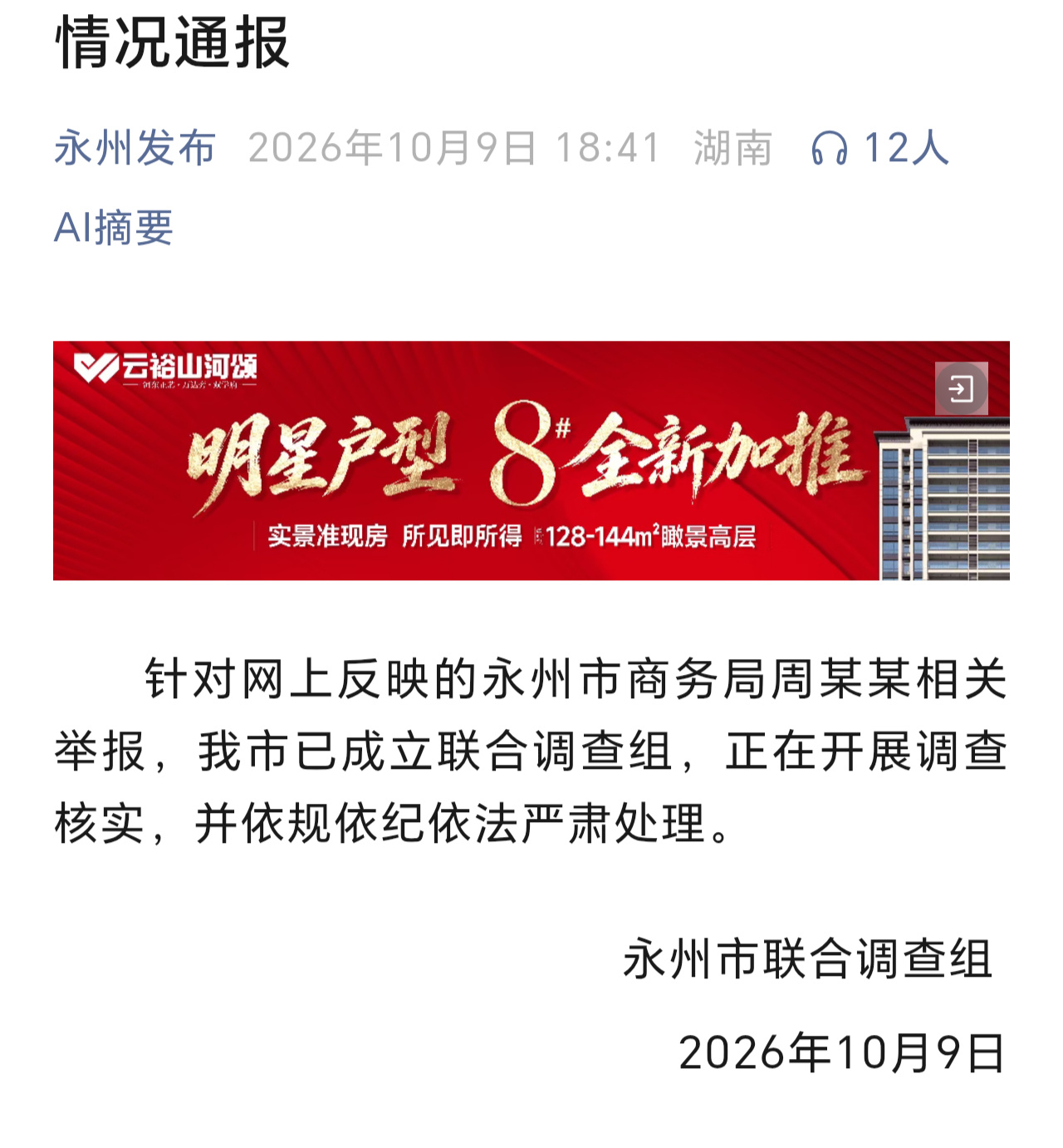【湖南永州通报周某某相关举报】湖南永州市联合调查组10月9日发布情况