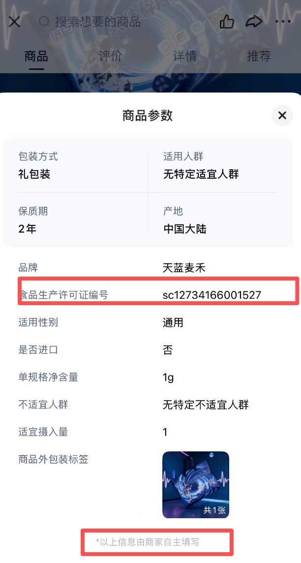 能量服商品里却标注了食品生产许可证编号