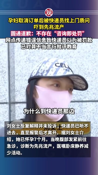 孕妇取消订单后被快递员找上门质问，吓到先兆流产，圆通道歉：不存在“咨询即处罚”，网点传递错误信息致快递员以为被罚款，已对其不当言行批评教育
