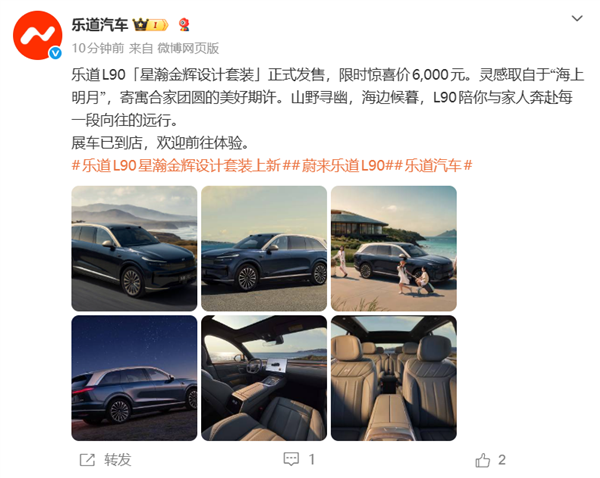 乐道L90上线星瀚金辉套装：星瀚蓝车身配云曦金车顶 限时6000元
