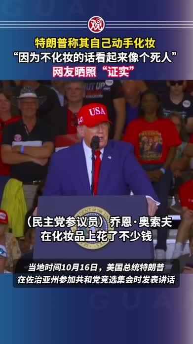 特朗普称其自己动手化妆“因为不化妆的话看起来像个死人”，网友晒照“证实”
