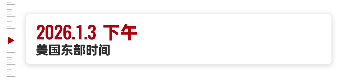 1月3号那天，委内瑞拉到底发生了什么？